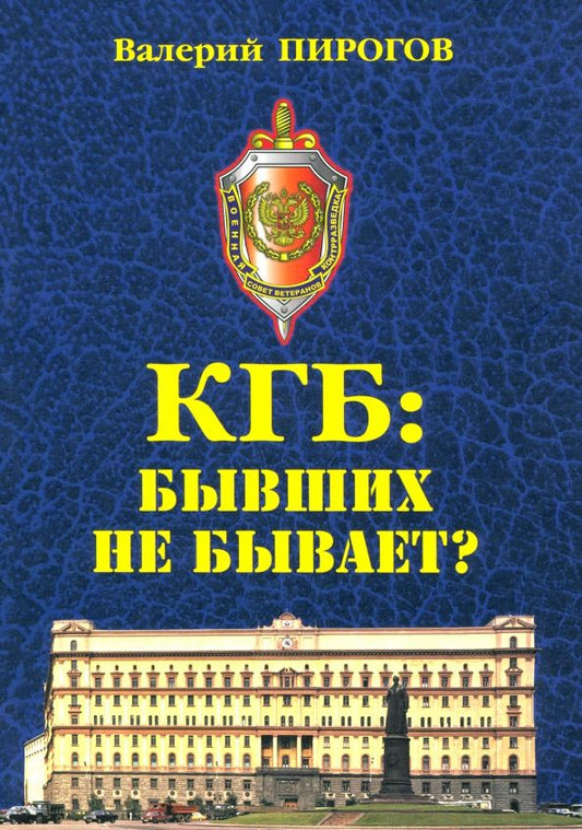 Обложка книги "Валерий Пирогов: КГБ: бывших не бывает?"