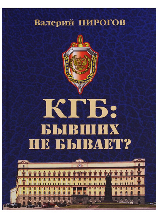 Обложка книги "Валерий Пирогов: КГБ бывших не бывает (Пирогов)"
