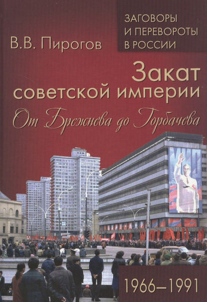 Обложка книги "Валерий Пирогов: Закат советской империи. От Брежнева до Горбачева. 1966-1991"