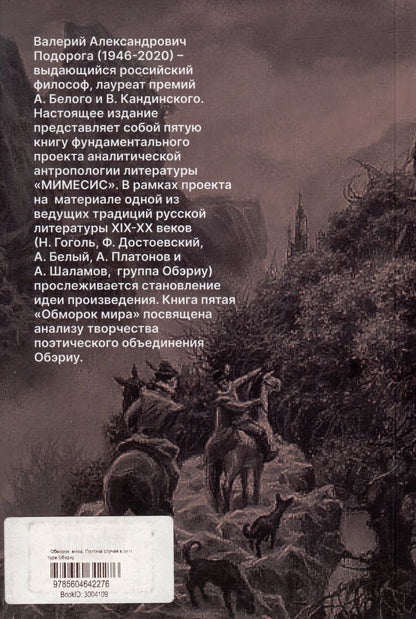 Обложка книги "Валерий Подорога: Обморок мира. Поэтика случая в литературе Обэриу"
