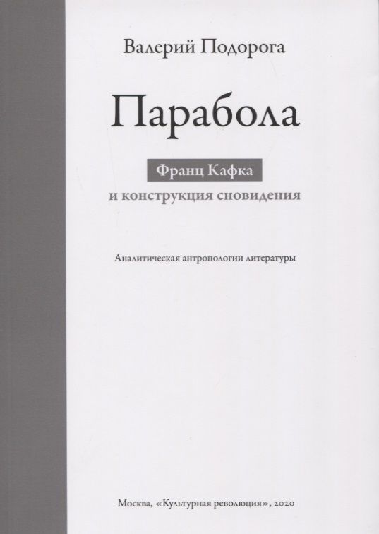 Обложка книги "Валерий Подорога: Парабола. Франц Кафка и конструкция сновидения. Аналитическая антропология литературы"