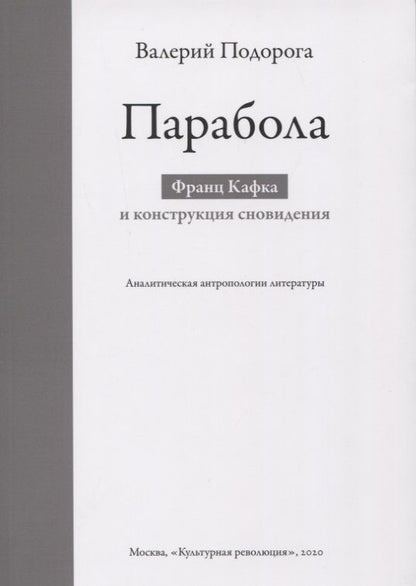 Обложка книги "Валерий Подорога: Парабола. Франц Кафка и конструкция сновидения. Аналитическая антропология литературы"