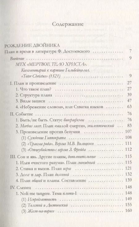 Фотография книги "Валерий Подорога: Рождение двойника. План и время в литературе Ф. Достоевского"