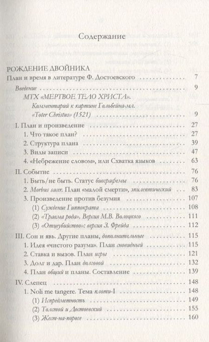 Фотография книги "Валерий Подорога: Рождение двойника. План и время в литературе Ф. Достоевского"