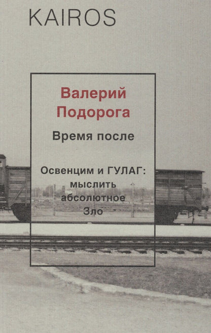 Обложка книги "Валерий Подорога: Время после"