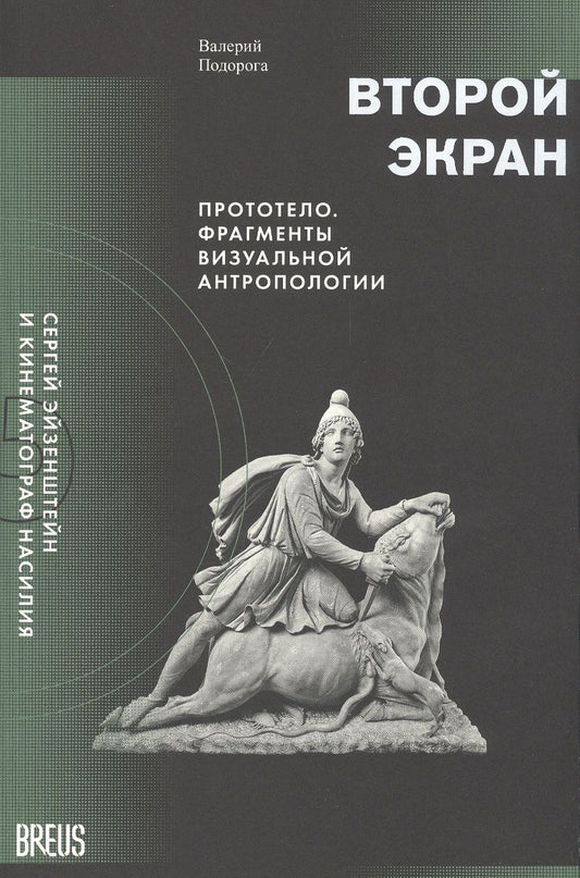 Обложка книги "Валерий Подорога: Второй экран. Сергей Эйзенштейн и кинематограф насилия. Том 2. Прототело. Фрагменты визуальной антропологии"