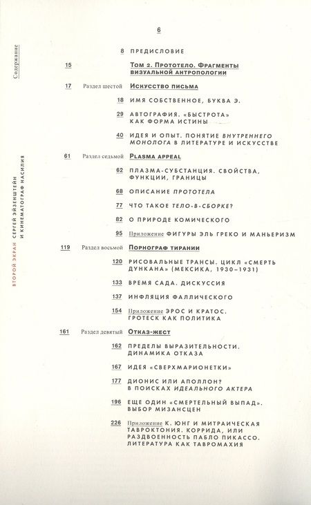 Фотография книги "Валерий Подорога: Второй экран. Сергей Эйзенштейн и кинематограф насилия. Том 2. Прототело. Фрагменты визуальной антропологии"