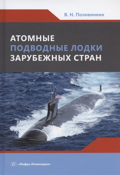 Обложка книги "Валерий Половинкин: Атомные подводные лодки зарубежных стран"