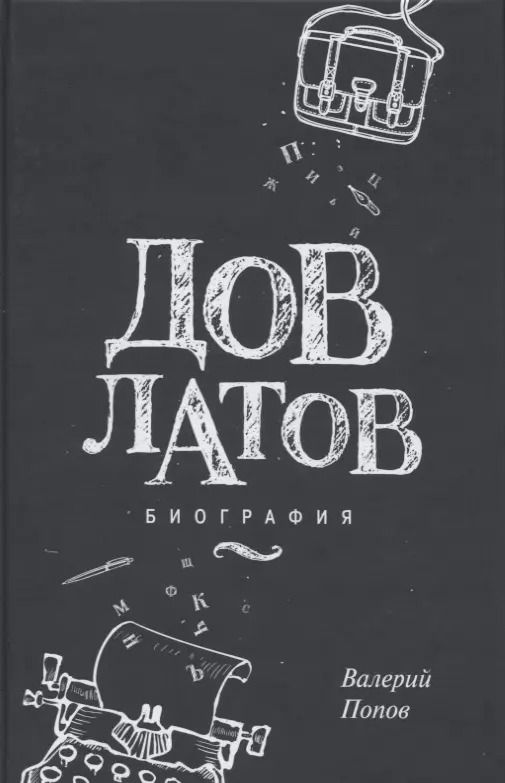 Обложка книги "Валерий Попов: Довлатов. Биография"