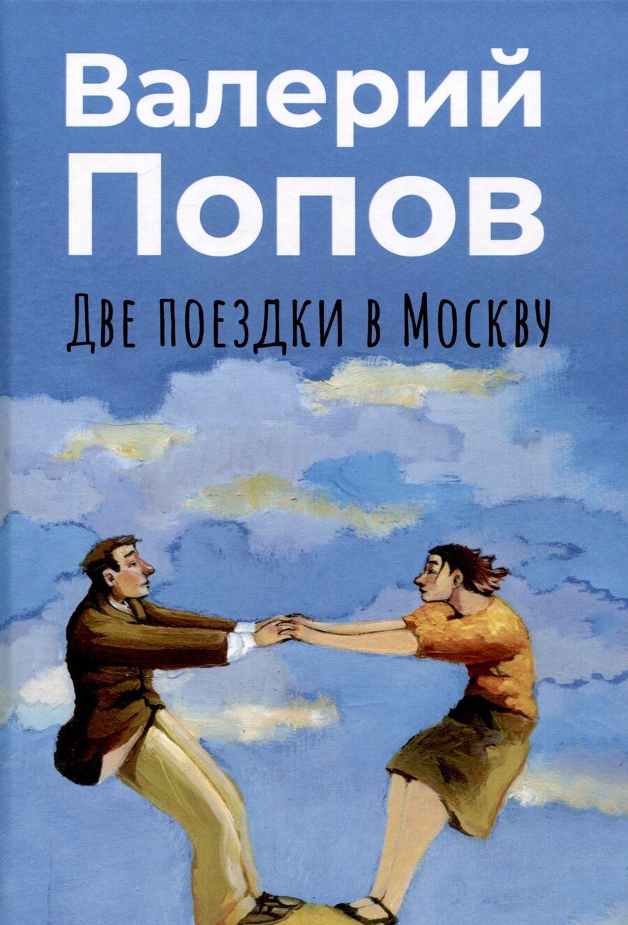 Обложка книги "Валерий Попов: Две поездки в Москву: рассказы, повести"