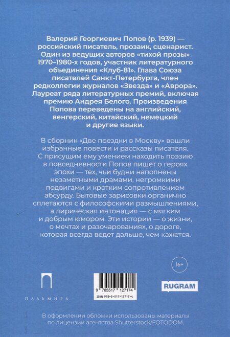 Фотография книги "Валерий Попов: Две поездки в Москву: рассказы, повести"