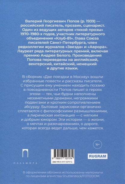 Фотография книги "Валерий Попов: Две поездки в Москву: рассказы, повести"