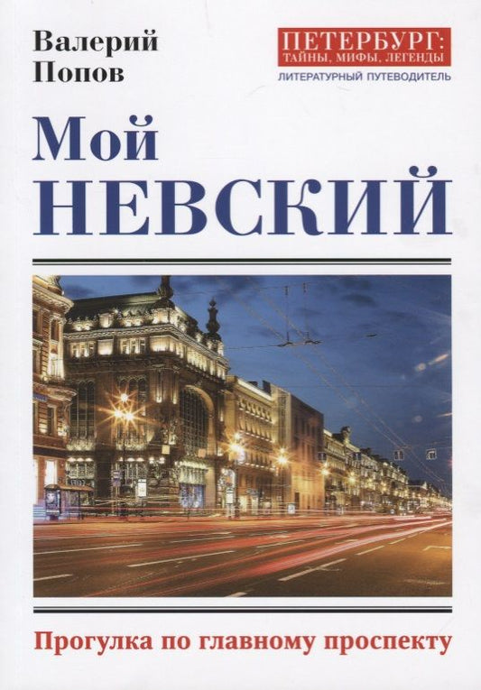 Обложка книги "Валерий Попов: Мой Невский. Прогулка по главному проспекту"