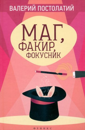 Обложка книги "Валерий Постолатий: Маг, факир, фокусник"