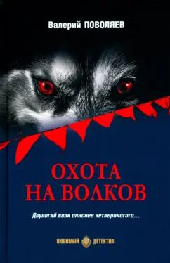 Обложка книги "Валерий Поволяев: Охота на волков"