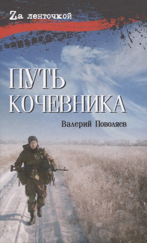 Обложка книги "Валерий Поволяев: Путь кочевника История одной жизни"