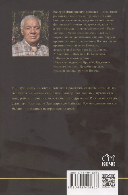 Фотография книги "Валерий Поволяев: Сын Пролётной Утки"