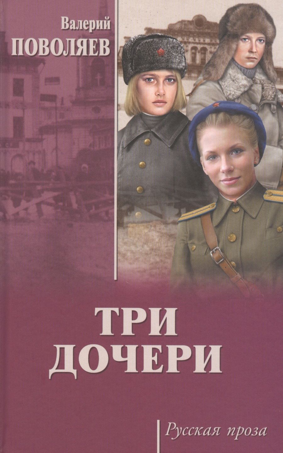 Обложка книги "Валерий Поволяев: Три дочери"
