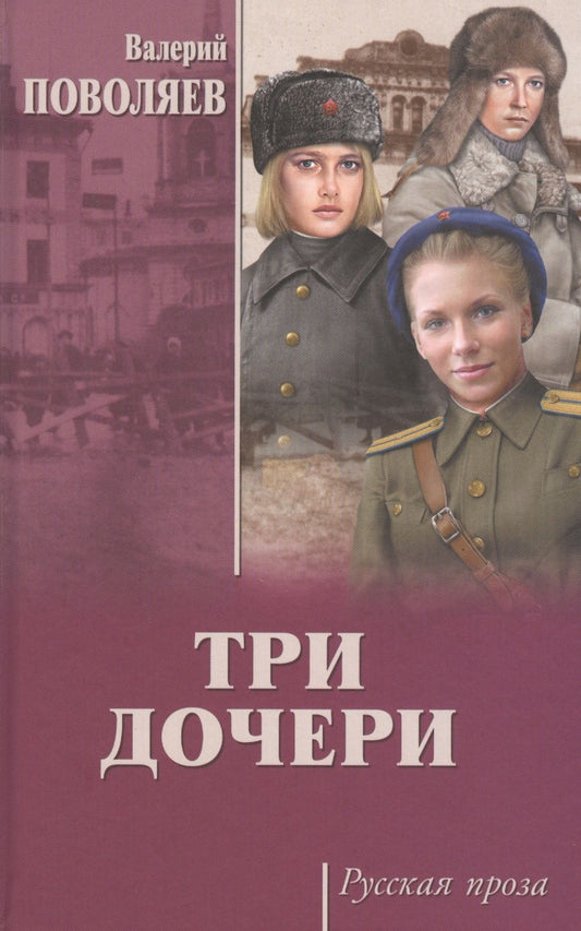 Обложка книги "Валерий Поволяев: Три дочери"