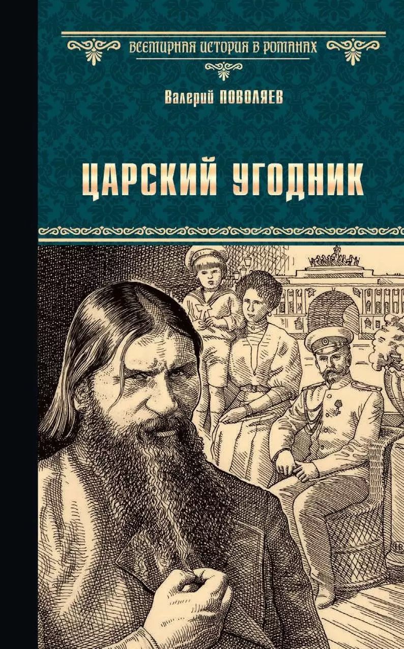 Обложка книги "Валерий Поволяев: Царский угодник"