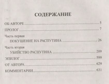 Фотография книги "Валерий Поволяев: Царский угодник"
