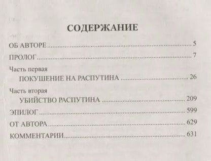 Фотография книги "Валерий Поволяев: Царский угодник"