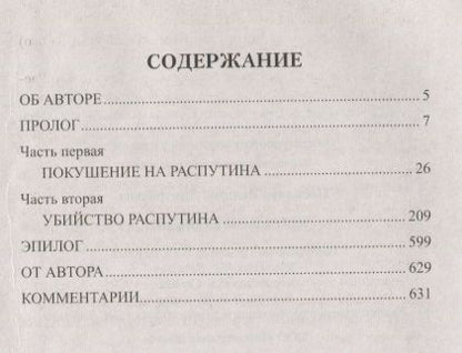 Фотография книги "Валерий Поволяев: Царский угодник"