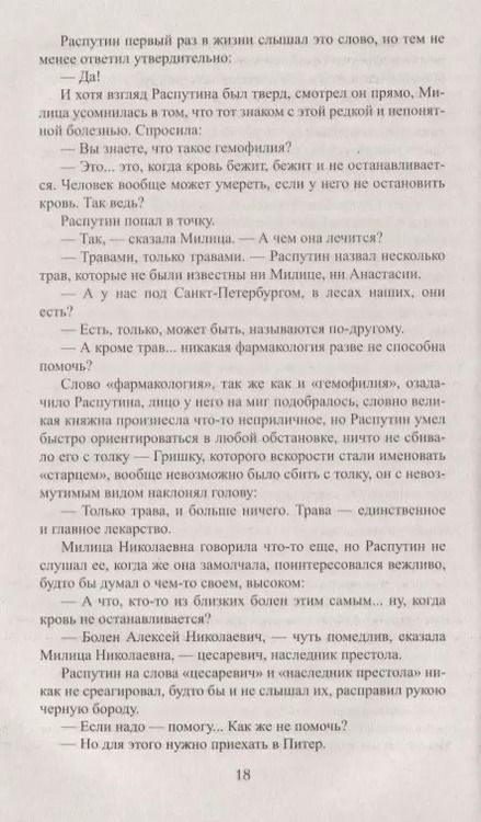 Фотография книги "Валерий Поволяев: Царский угодник"