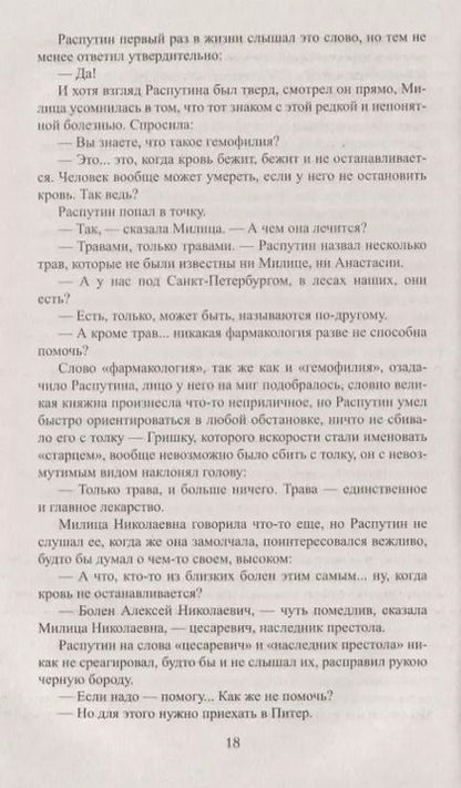 Фотография книги "Валерий Поволяев: Царский угодник"