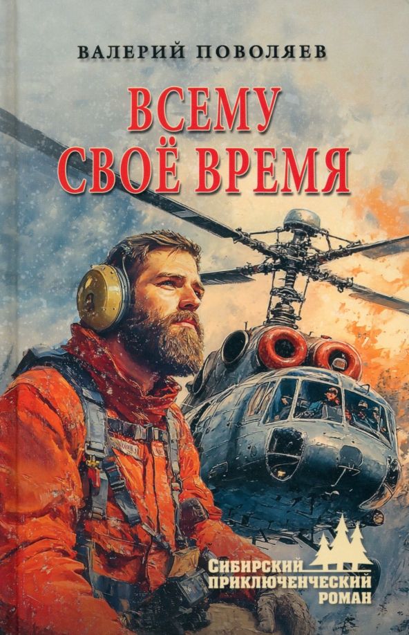 Обложка книги "Валерий Поволяев: Всему своё время"