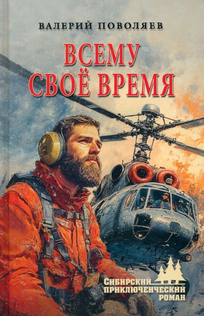 Обложка книги "Валерий Поволяев: Всему своё время"