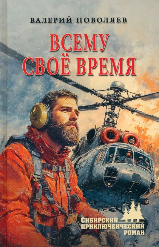 Обложка книги "Валерий Поволяев: Всему своё время"