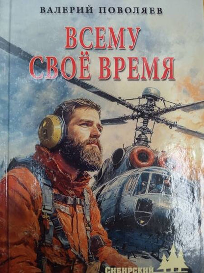 Фотография книги "Валерий Поволяев: Всему своё время"