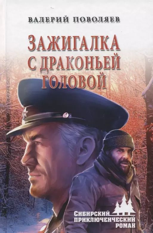Обложка книги "Валерий Поволяев: Зажигалка с драконьей головой"