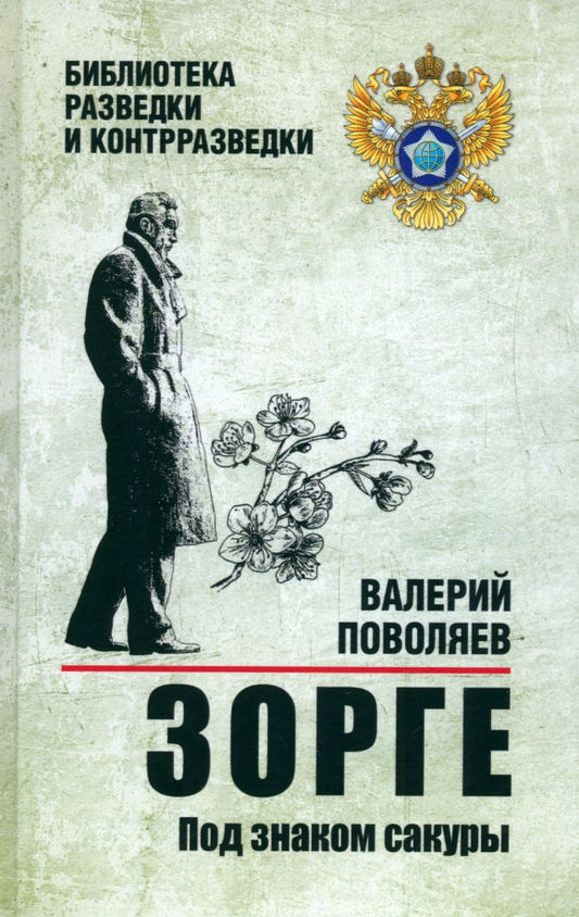 Обложка книги "Валерий Поволяев: Зорге. Под знаком сакуры"