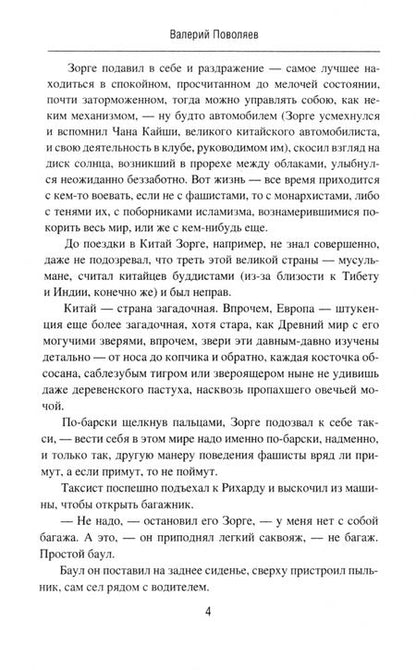 Фотография книги "Валерий Поволяев: Зорге. Под знаком сакуры"