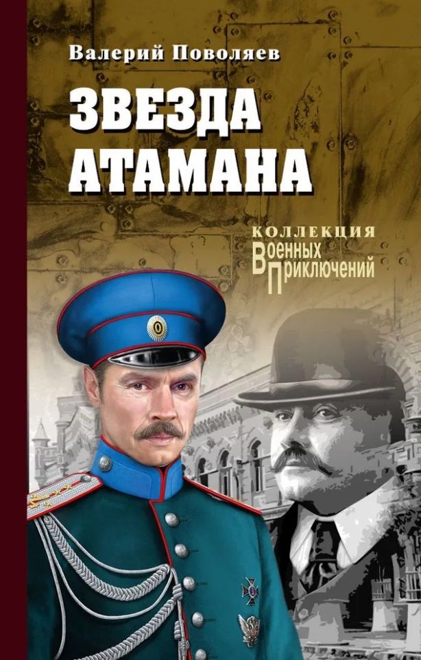 Обложка книги "Валерий Поволяев: Звезда атамана: роман"