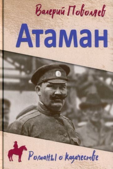 Обложка книги "Валерий ПоволяевАтаман"
