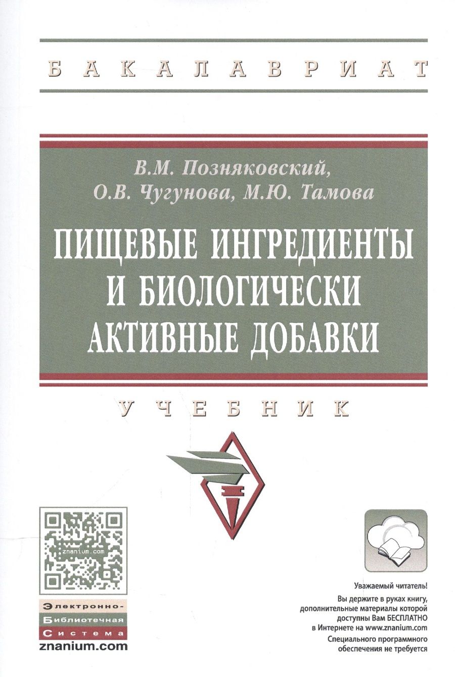 Обложка книги "Валерий Позняковский: Пищевые ингредиенты и биологически активные добавки"