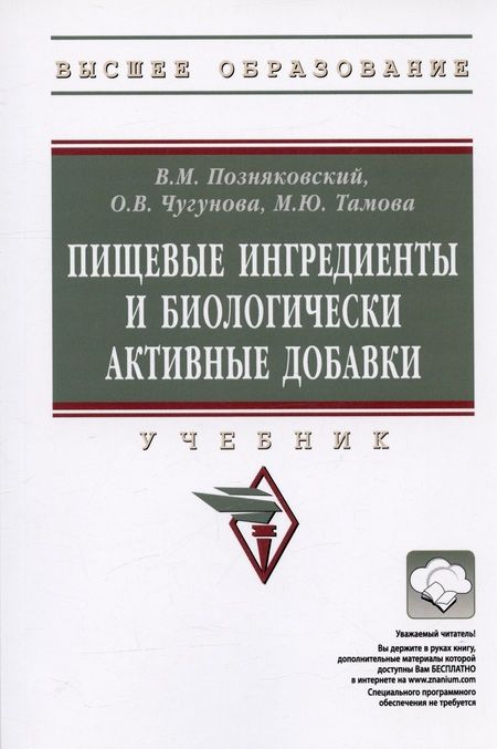 Фотография книги "Валерий Позняковский: Пищевые ингредиенты и биологически активные добавки"