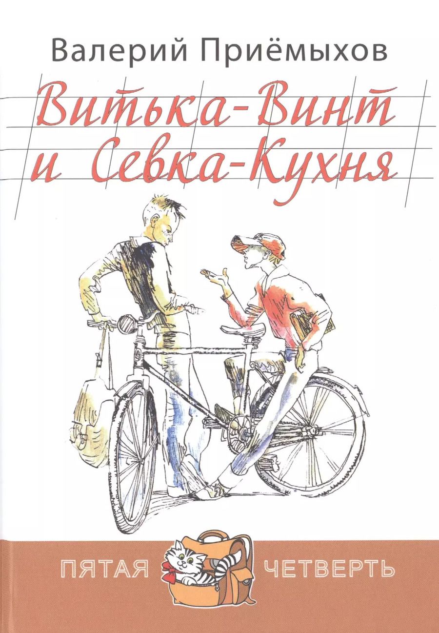 Обложка книги "Валерий Приёмыхов: Витька-Винт и Севка-Кухня"