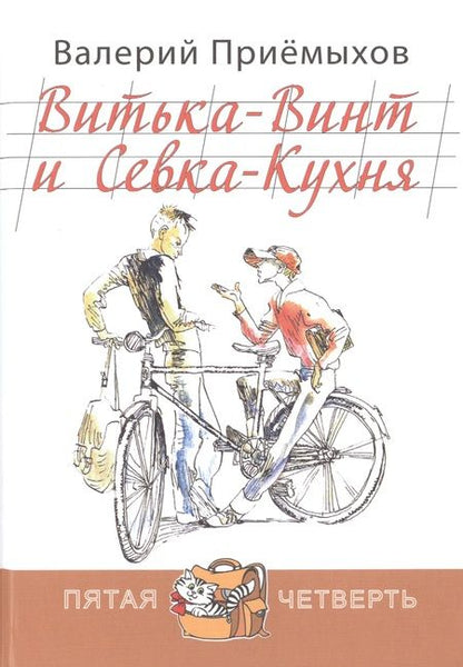 Фотография книги "Валерий Приёмыхов: Витька-Винт и Севка-Кухня"