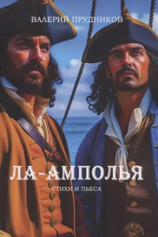 Обложка книги "Валерий Прудников: Ла-Амполья"