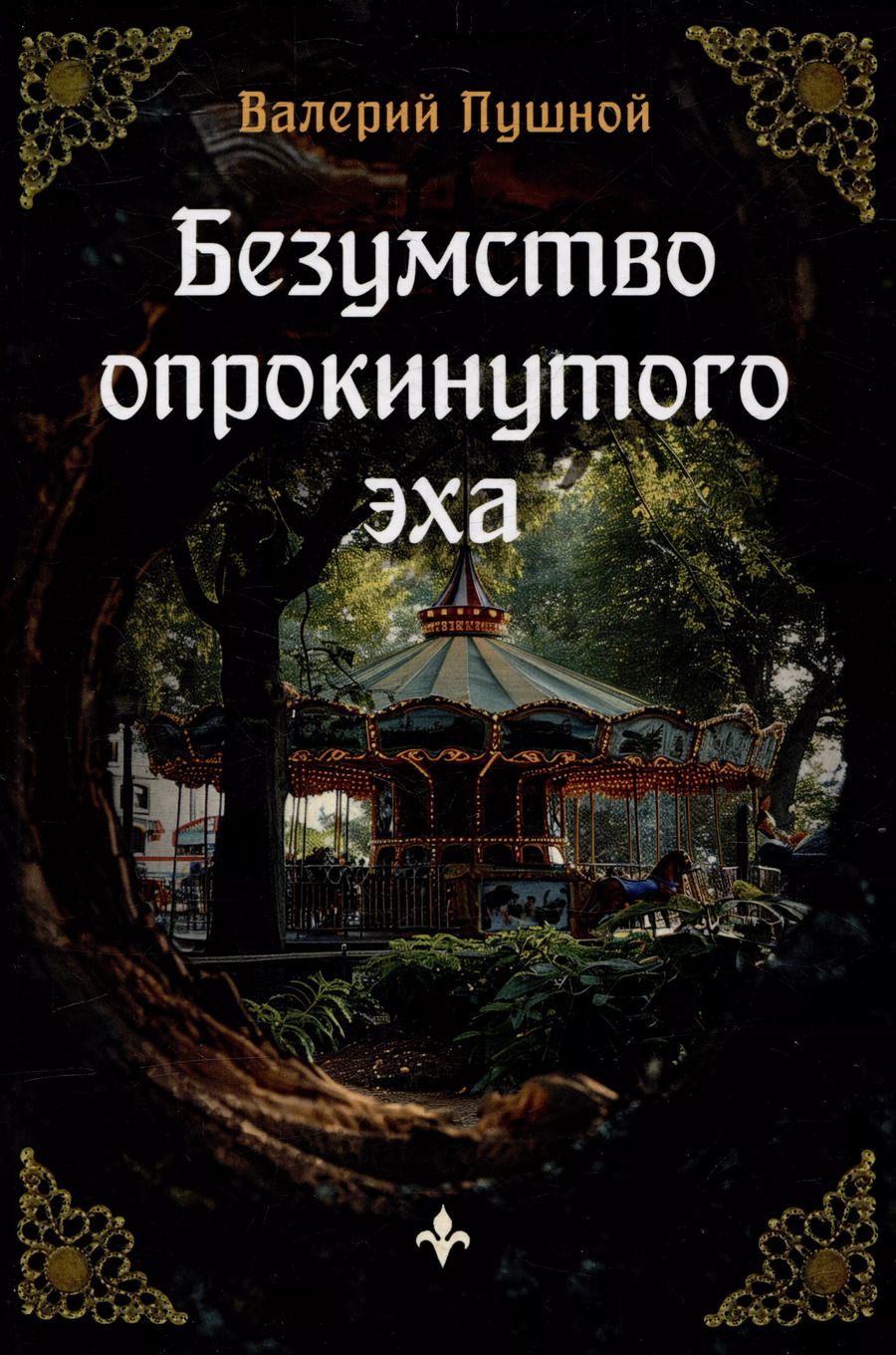 Обложка книги "Валерий Пушной: Безумство опрокинутого эха"