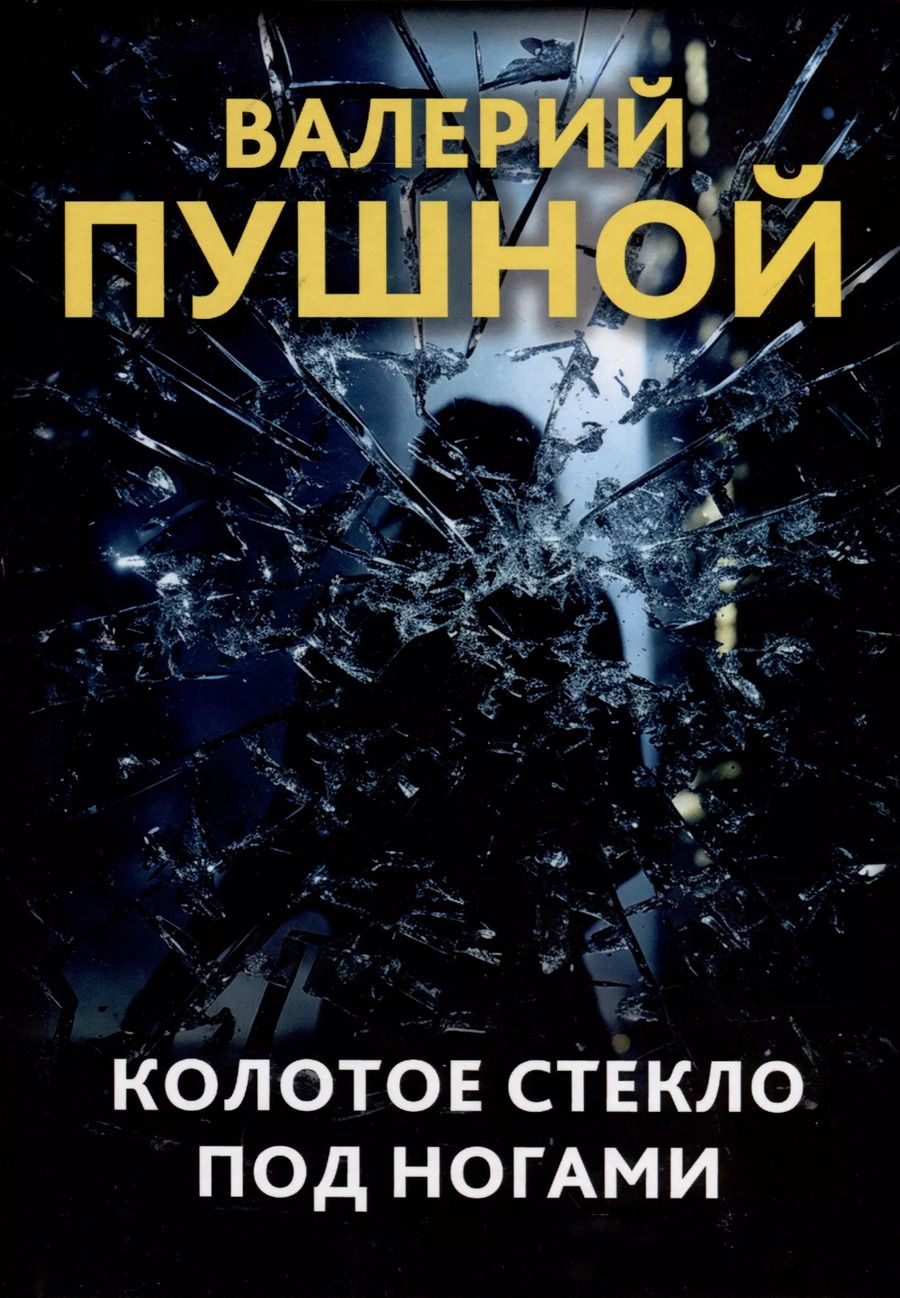 Обложка книги "Валерий Пушной: Колотое стекло под ногами"