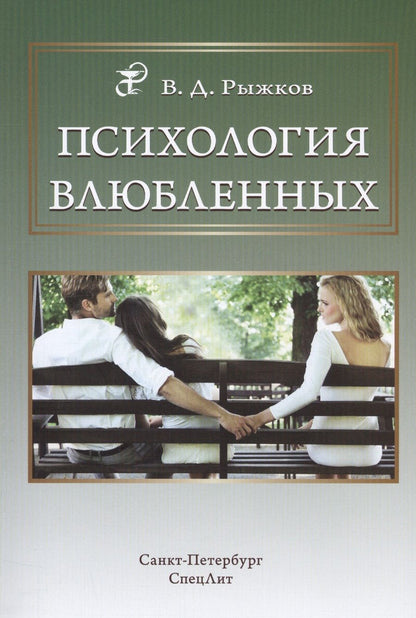 Обложка книги "Валерий Рыжков: Психология влюбленных"