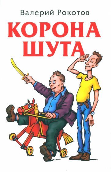 Обложка книги "Валерий Рокотов: Корона шута"