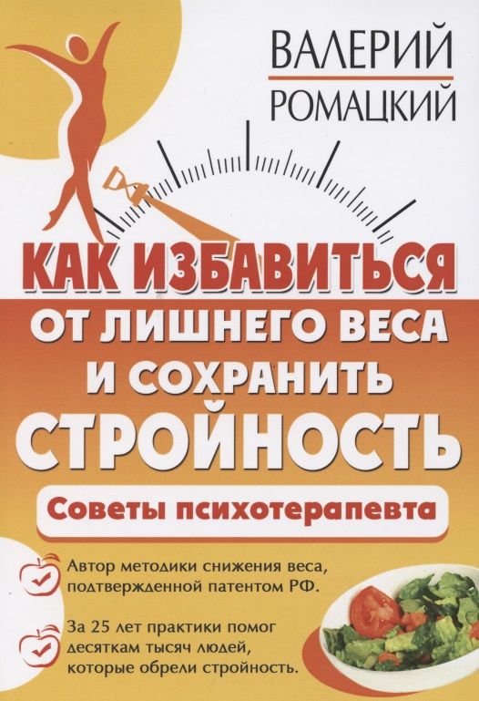 Обложка книги "Валерий Ромацкий: Как избавиться от лишнего веса и сохранить стройность. Советы психотерапевта"