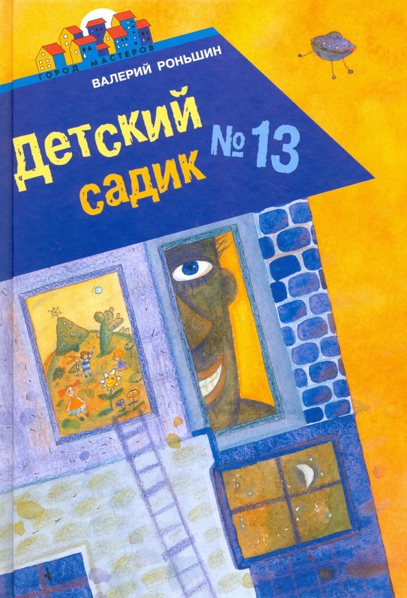 Обложка книги "Валерий Роньшин: Детский садик №13"