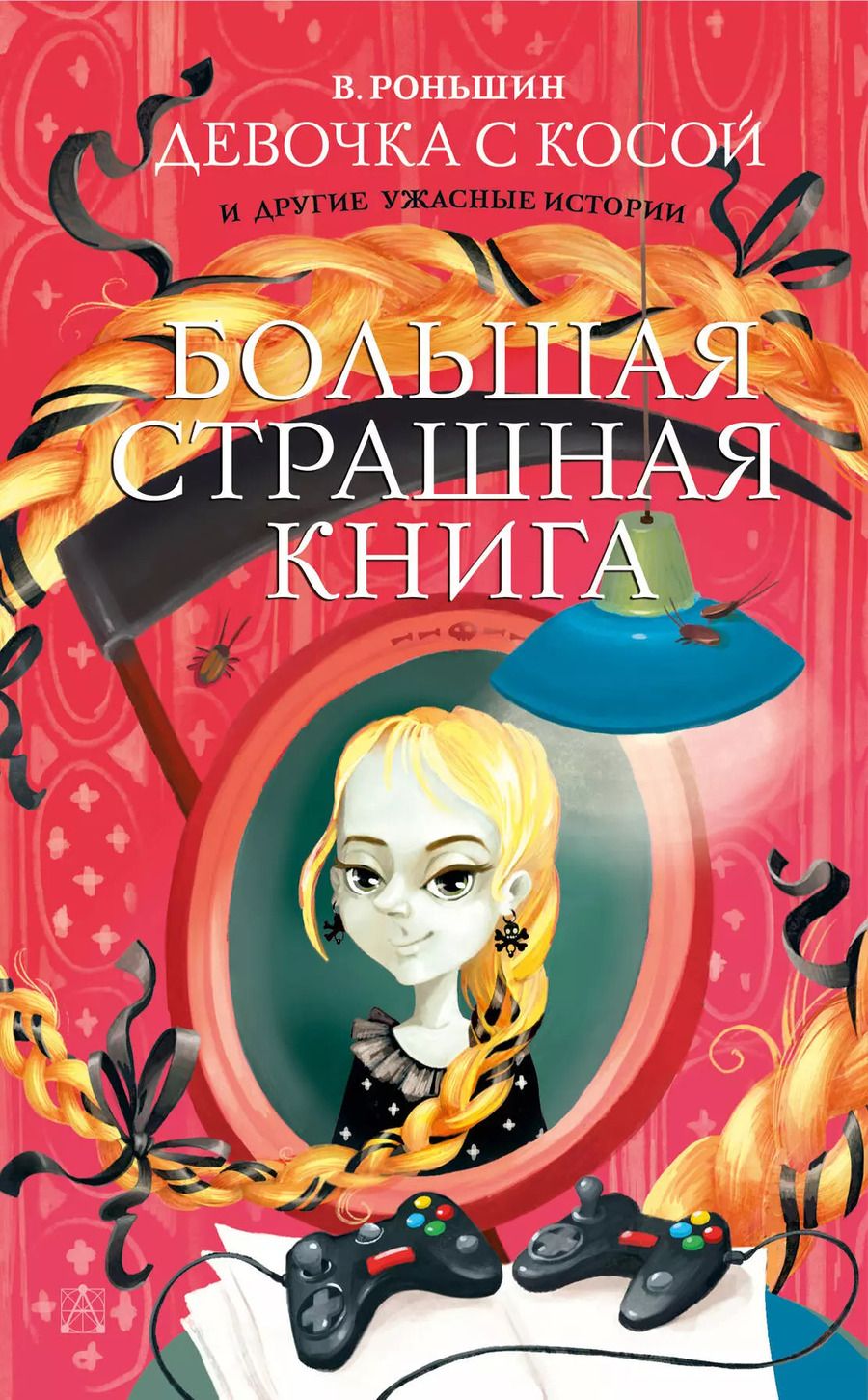 Обложка книги "Валерий Роньшин: Девочка с косой и другие ужасные истории"